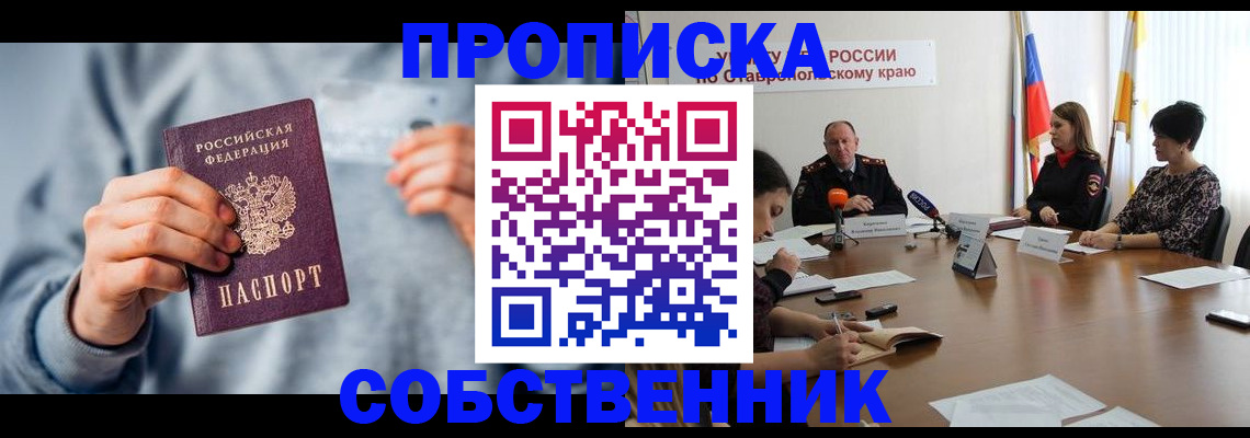 купить прописку в Подольске